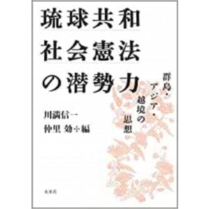 琉球共和社会憲法の潜勢力 群島・アジア・越境の思想 / 川満信一  〔本〕