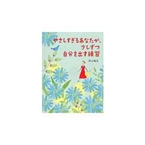 やさしすぎるあなたが、少しずつ自分を出す練習 / 井上裕之  〔本〕