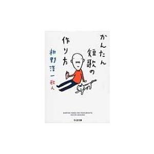 かんたん短歌の作り方 ちくま文庫 / 桝野浩一  〔文庫〕