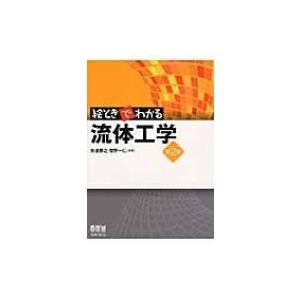 絵ときでわかる流体工学 / 安達勝之  〔本〕