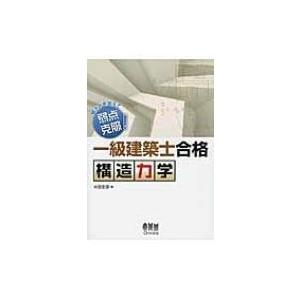 解き方を覚えて弱点克服!一級建築士合格　構造力学 / Books2 〔本〕