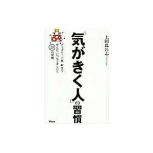 「気がきく人」の習慣 / 上田比呂志  〔本〕