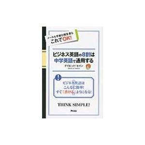 ビジネス英語の8割は中学英語で通用する / ディビッド・セイン  〔本〕