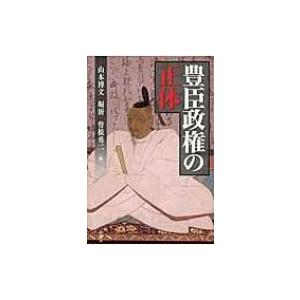 豊臣政権の正体 / 山本博文  〔本〕