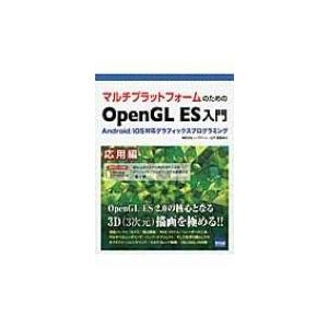 マルチプラットフォームのためのOpenGL　ES入門　応用編 Android / iOS対応グラフィ...