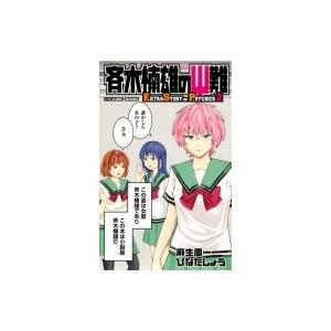 斉木楠雄のΨ難 EXTRA STORY OF PSYCHICS 2/麻生周一/ひなたしょう