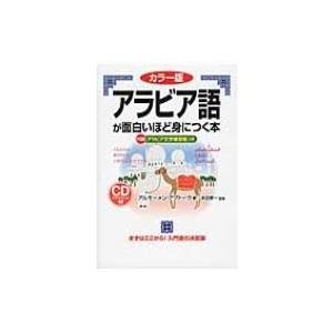 カラー版　アラビア語が面白いほど身につく本 / アルモーメンアブドーラ  〔本〕