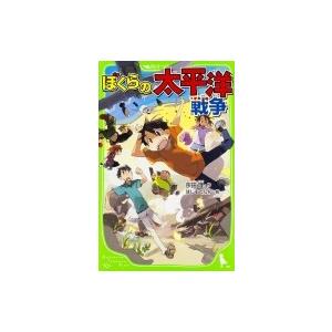 ぼくらシリーズ 角川つばさ文庫 英治とひとみ 日本文学書籍 の商品一覧 文芸 本 雑誌 コミック 通販 Yahoo ショッピング