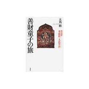 善財童子の旅 現代語訳華厳経「入法界品」 / 大角修  〔本〕