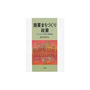 商業まちづくり政策 日本における展開と政策評価 / Books2  〔本〕