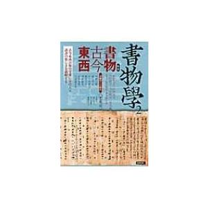書物学 第2巻 書物古今東西 / Books2 〔本〕