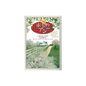 赤毛のアン 注釈版 ルーシー モード モンゴメリ 本 Hmv Books Online Yahoo 店 通販 Yahoo ショッピング