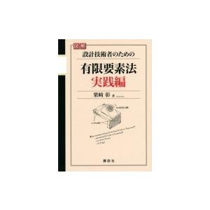 図解　設計技術者のための有限要素法　実践編 / 栗崎彰  〔本〕