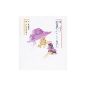 絵本窓ぎわのトットちゃん1・2巻セット / 黒柳徹子  〔絵本〕
