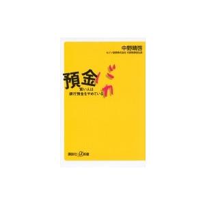 預金バカ 賢い人は銀行預金をやめている 講談社プラスアルファ新書 / 中野晴啓  〔新書〕