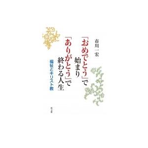 おめでとう で始まり ありがとう で終わる人生 福祉とキリスト教 市川一宏 本 Hmv Books Online Yahoo 店 通販 Yahoo ショッピング