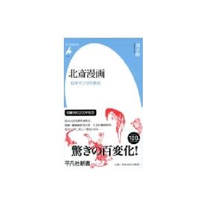 北斎漫画 日本マンガの原点 平凡社新書 / 清水勲 〔新書〕