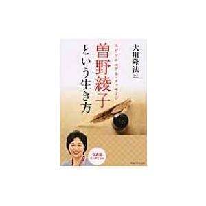 スピリチュアル・メッセージ　曽野綾子という生き方 / 大川隆法 オオカワリュウホウ  〔本〕