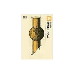 新建築土木構造マニュアル / 清田清司 〔本〕の商品画像