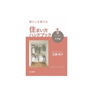 暮らしを整える住まい方ハンドブック 1 片づけ・収納編 / 近藤典子  〔本〕