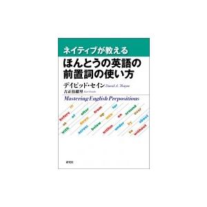 ネイティブが教えるほんとうの英語の前置詞の使い方 / デイビッド・セイン  〔本〕