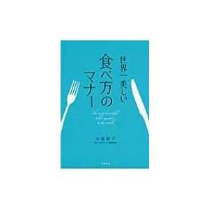 世界一美しい食べ方のマナー / 小倉朋子  〔本〕