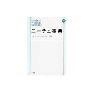 ニーチェ事典 / 大石紀一郎  〔辞書・辞典〕