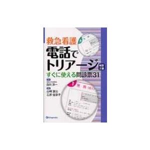 救急看護 電話でトリアージ 改訂第2版 / 山崎誠士 〔本〕