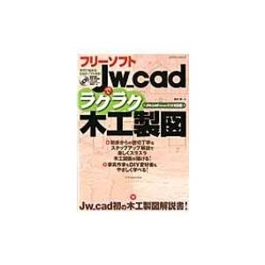 フリーソフトjw-cadでラクラク木工製図 Version7.11対応版 エクスナレッジムック / ...