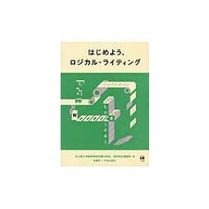 はじめよう、ロジカル・ライティング / 名古屋大学教育学部附属中・高等学校  〔本〕