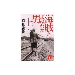 海賊とよばれた男 上 講談社文庫 / 百田尚樹 ヒャクタナオキ  〔文庫〕
