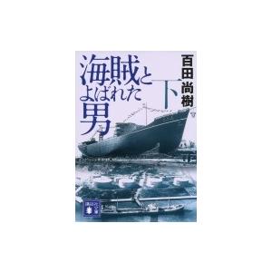 海賊とよばれた男 下 講談社文庫 / 百田尚樹 ヒャクタナオキ  〔文庫〕