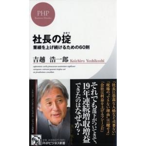 社長の掟 業績を上げ続けるための60則 PHPビジネス新書 / 吉越浩一郎  〔新書〕