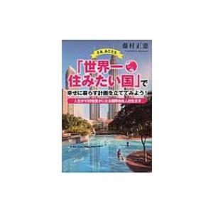 さあ、あなたも「世界一住みたい国」で幸せに暮らす計画を立ててみよう! 人生が100倍豊かになる国際自...