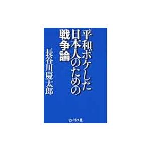 平和ボケした日本人のための戦争論 / 長谷川慶太郎  〔本〕