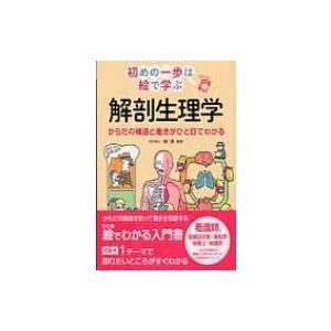 解剖生理学 からだの構造と働きがひと目でわかる 初めの一歩は絵で学ぶ / 林洋(内科学)  〔本〕