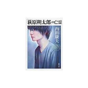 「萩原朔太郎」の亡霊 徳間文庫 / 内田康夫 ウチダヤスオ  〔文庫〕