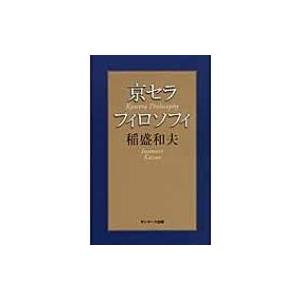 京セラフィロソフィ / 稲盛和夫  〔本〕