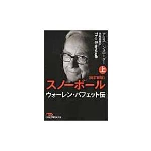 スノーボール　改訂新版 ウォーレン・バフェット伝 上 日経ビジネス人文庫 / アリス・シュローダー  〔文庫