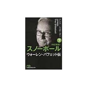 億万長者をめざすバフェットの銘柄選択術 / メアリー・バフェット 〔本