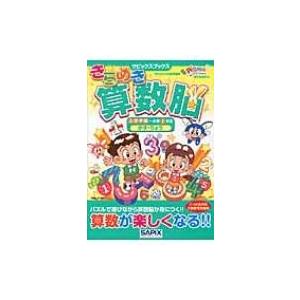 きらめき算数脳 入学準備-小学1年生 かず・りょう Sapixマジックで算数がおもしろくなる! / ...