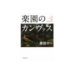 楽園のカンヴァス 新潮文庫 / 原田マハ  〔文庫〕