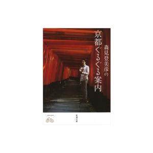森見登美彦の京都ぐるぐる案内 新潮文庫 / 森見登美彦 モリミトミヒコ  〔文庫〕