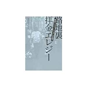 路地裏拝金エレジー 闇金ウシジマくん モデルが語る トキタセイジ 本 Hmv Books Online Yahoo 店 通販 Yahoo ショッピング