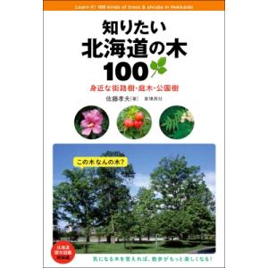 知りたい北海道の木100 身近な街路樹 庭木 公園樹 佐藤孝夫 図鑑 Hmv Books Online Yahoo 店 通販 Yahoo ショッピング