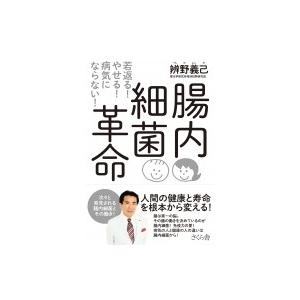 腸内細菌革命 若返る!やせる!病気にならない! / 辨野義己...