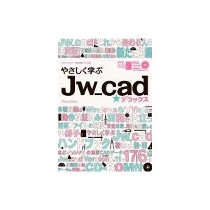 やさしく学ぶjw Cad デラックス エックスナレッジムック / Obra Club  〔ムック〕