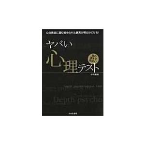 ヤバい心理テスト 心の奥底に潜む秘められた真実が明らかになる! / 中川穣助  〔本〕