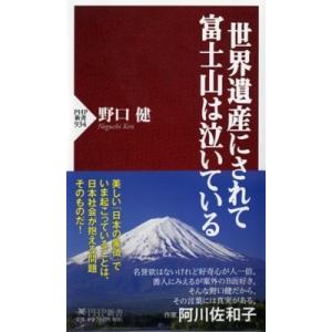 世界遺産にされて富士山は泣いている PHP新書 / 野口健  〔新書〕