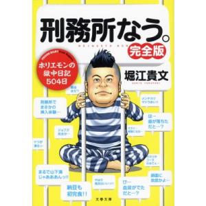 刑務所なう。完全版 文春文庫 / 堀江貴文  〔文庫〕